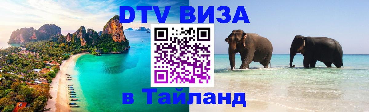 Как сделать DTV визу в Тайланд 